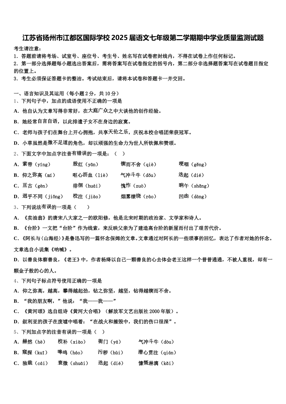 江苏省扬州市江都区国际学校2025届语文七年级第二学期期中学业质量监测试题含解析_第1页