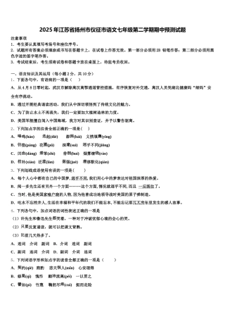 2025年江苏省扬州市仪征市语文七年级第二学期期中预测试题含解析