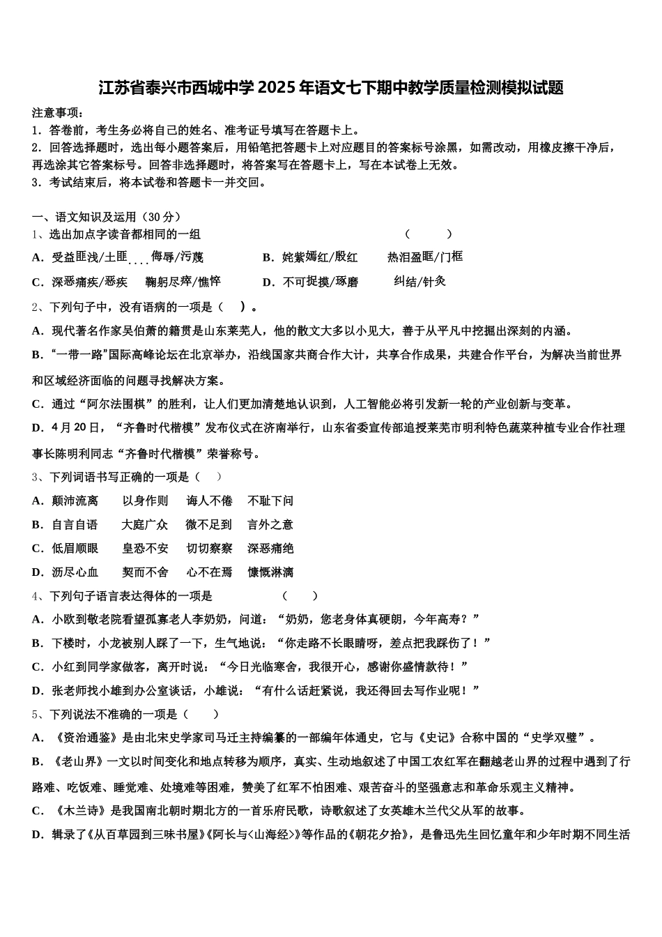 江苏省泰兴市西城中学2025年语文七下期中教学质量检测模拟试题含解析_第1页
