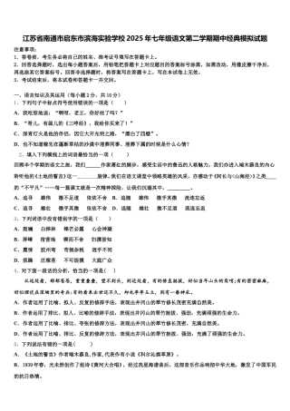 江苏省南通市启东市滨海实验学校2025年七年级语文第二学期期中经典模拟试题含解析
