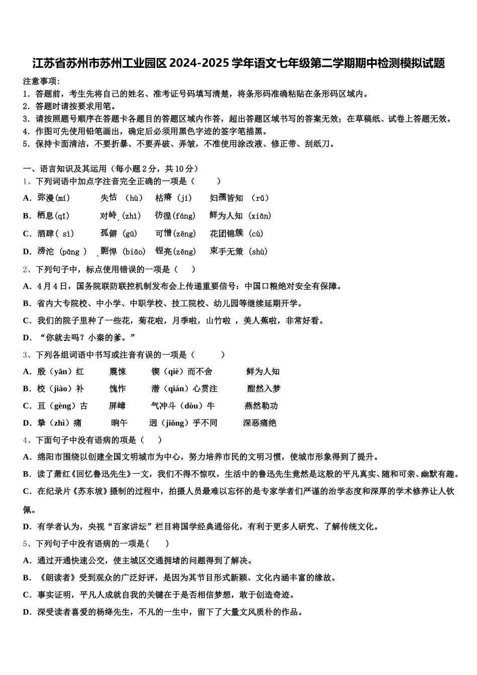 江苏省苏州市苏州工业园区2024-2025学年语文七年级第二学期期中检测模拟试题含解析_第1页