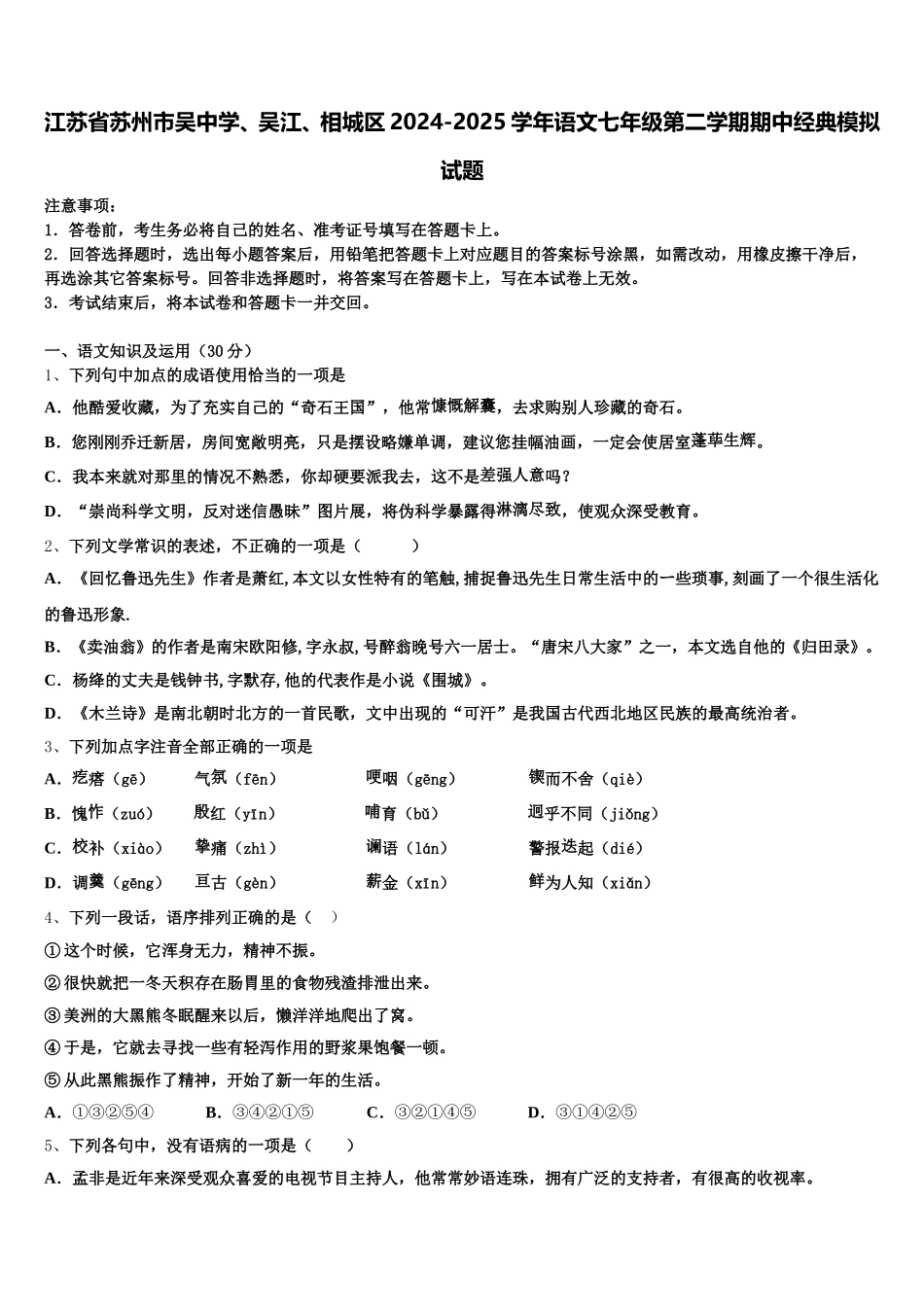 江苏省苏州市吴中学、吴江、相城区2024-2025学年语文七年级第二学期期中经典模拟试题含解析_第1页