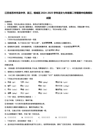 江苏省苏州市吴中学、吴江、相城区2024-2025学年语文七年级第二学期期中经典模拟试题含解析