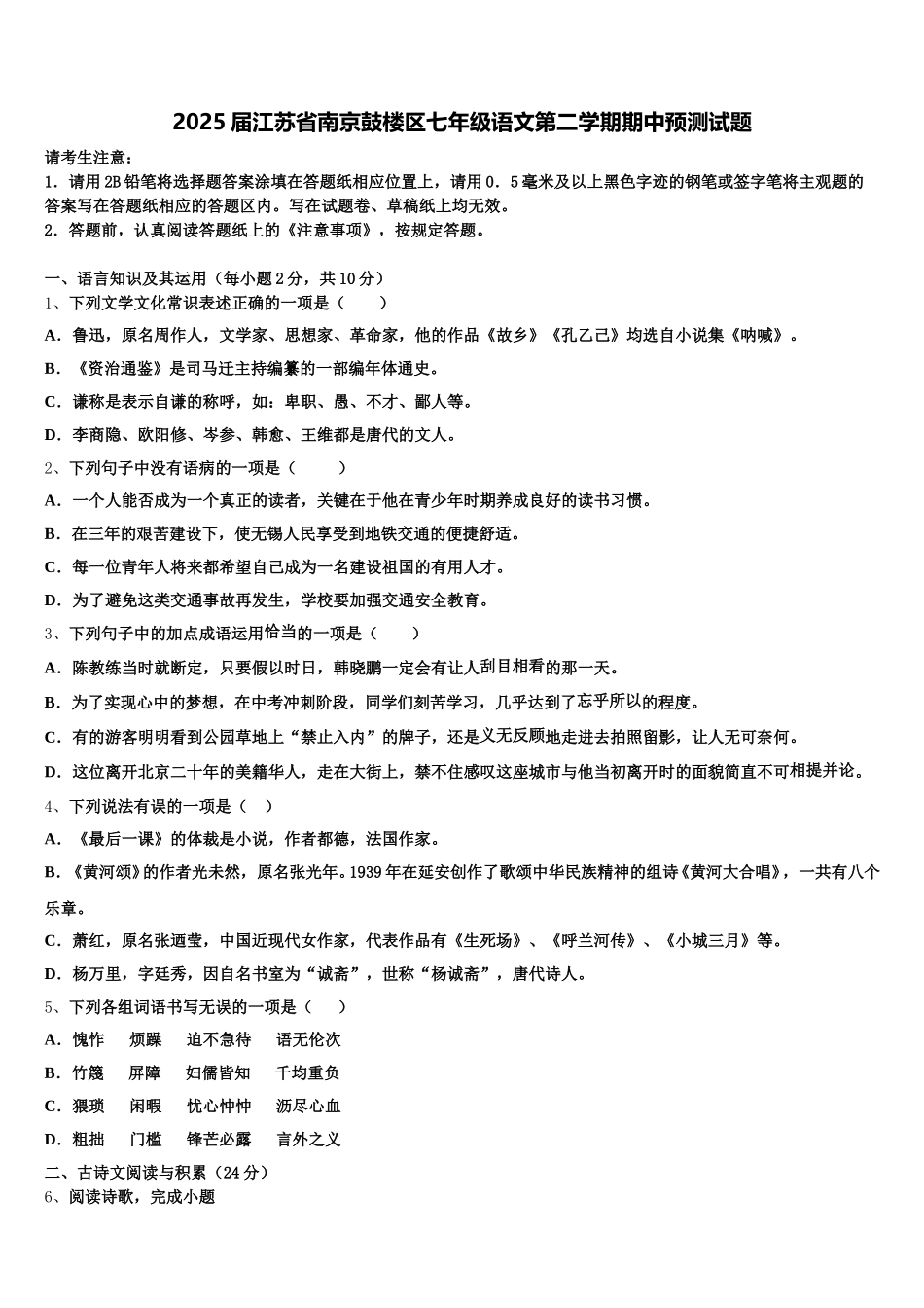 2025届江苏省南京鼓楼区七年级语文第二学期期中预测试题含解析_第1页