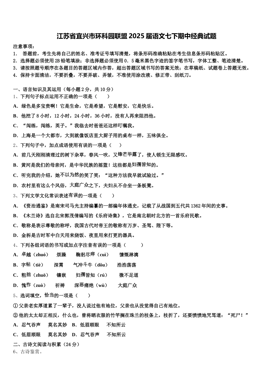 江苏省宜兴市环科园联盟2025届语文七下期中经典试题含解析_第1页