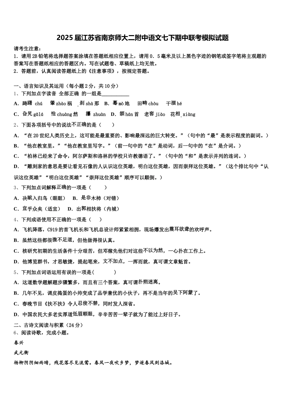 2025届江苏省南京师大二附中语文七下期中联考模拟试题含解析_第1页