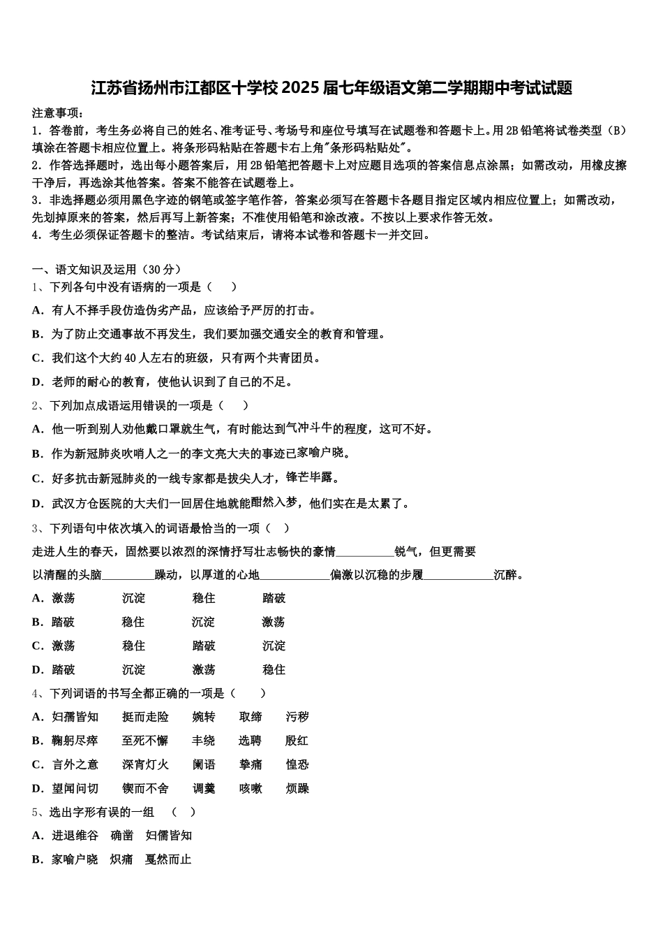江苏省扬州市江都区十学校2025届七年级语文第二学期期中考试试题含解析_第1页