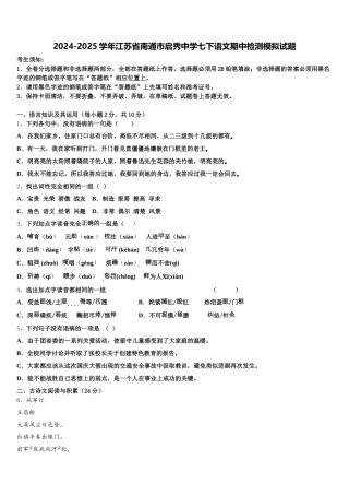 2024-2025学年江苏省南通市启秀中学七下语文期中检测模拟试题含解析