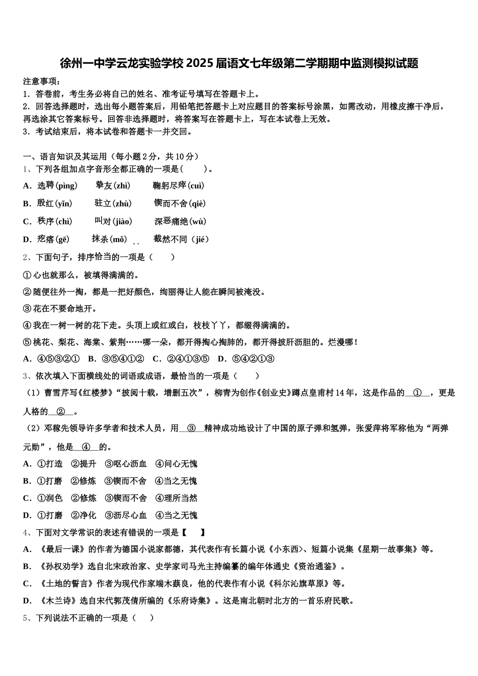 徐州一中学云龙实验学校2025届语文七年级第二学期期中监测模拟试题含解析_第1页