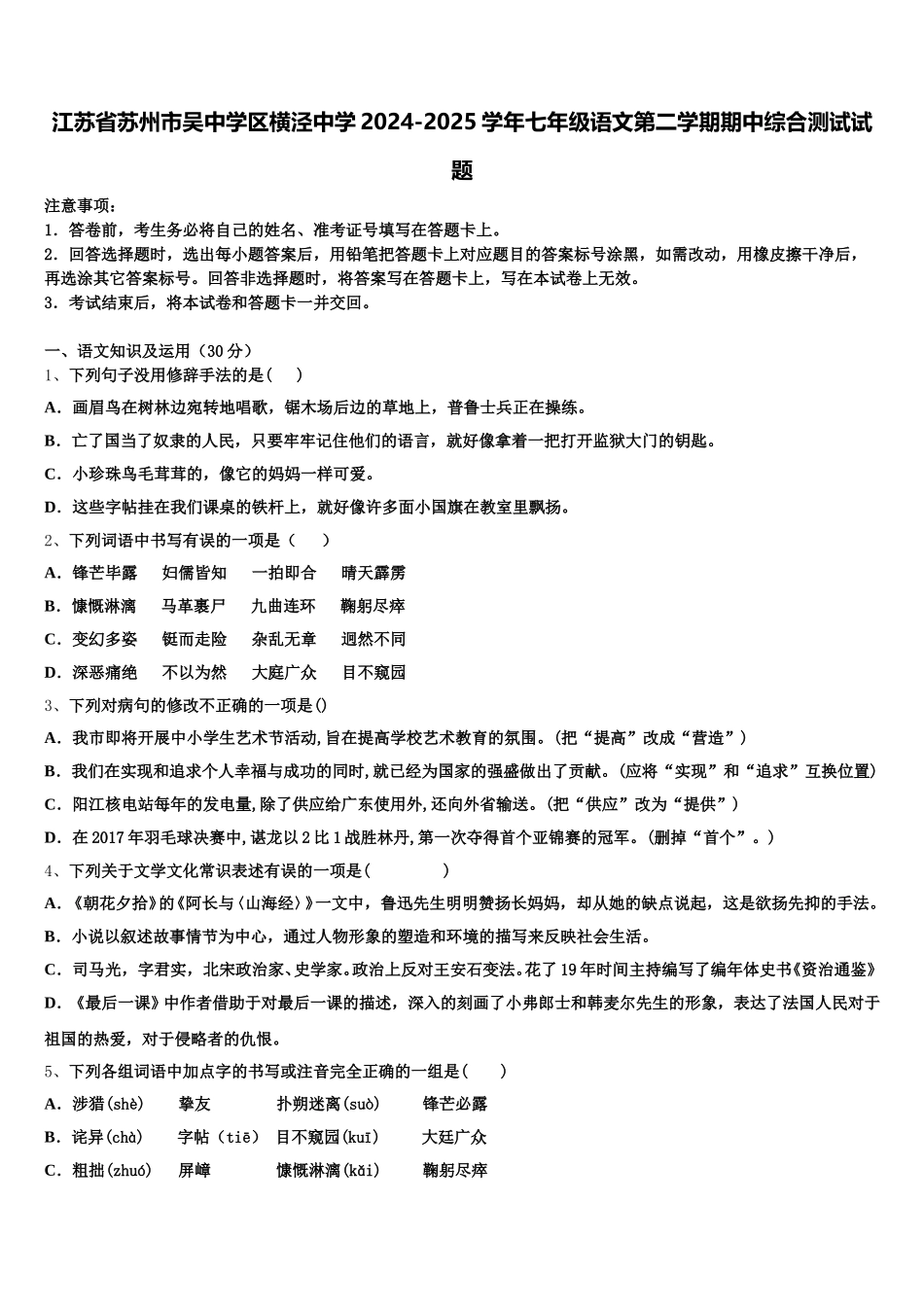 江苏省苏州市吴中学区横泾中学2024-2025学年七年级语文第二学期期中综合测试试题含解析_第1页