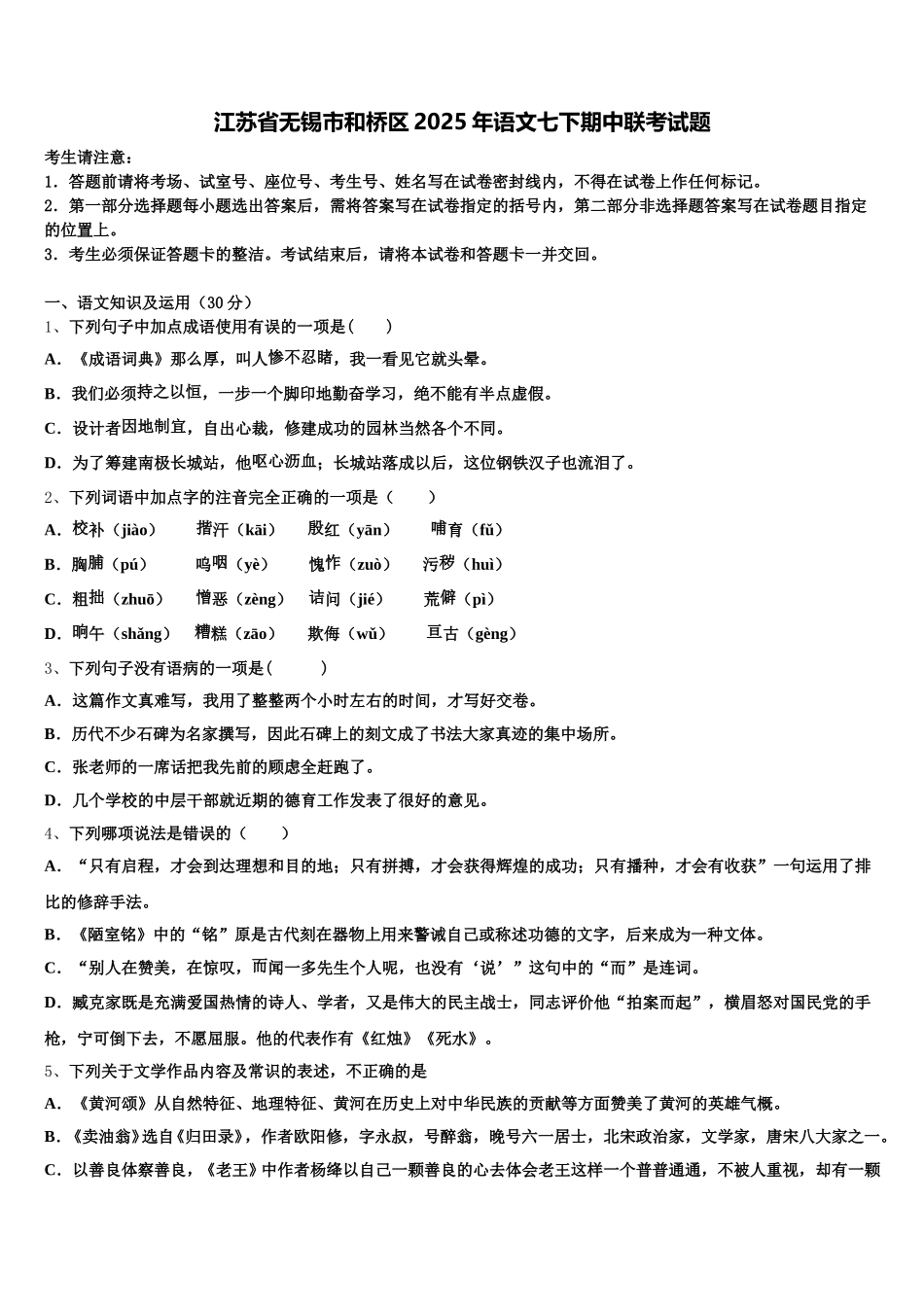 江苏省无锡市和桥区2025年语文七下期中联考试题含解析_第1页