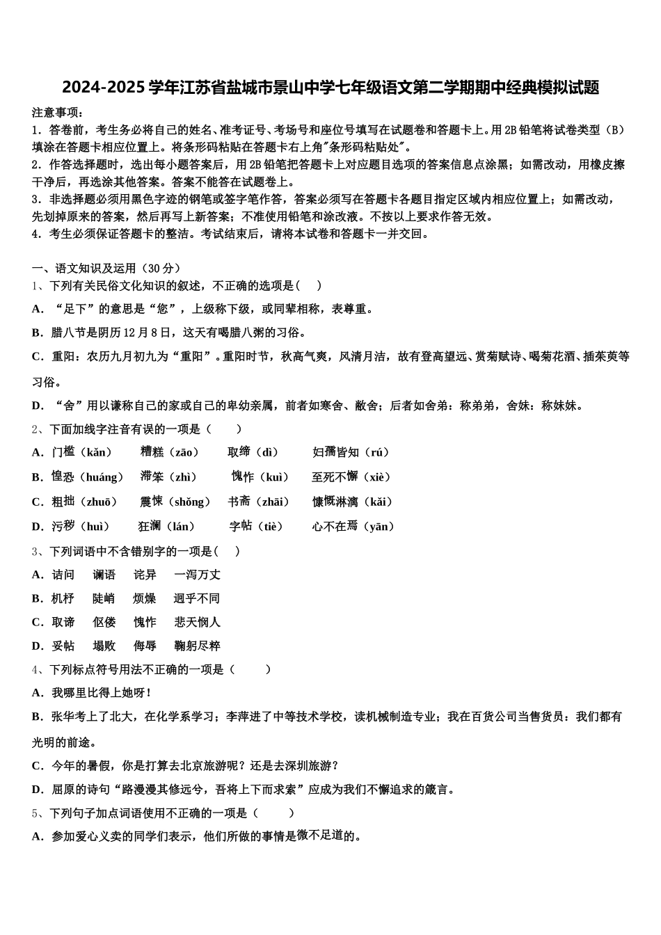 2024-2025学年江苏省盐城市景山中学七年级语文第二学期期中经典模拟试题含解析_第1页