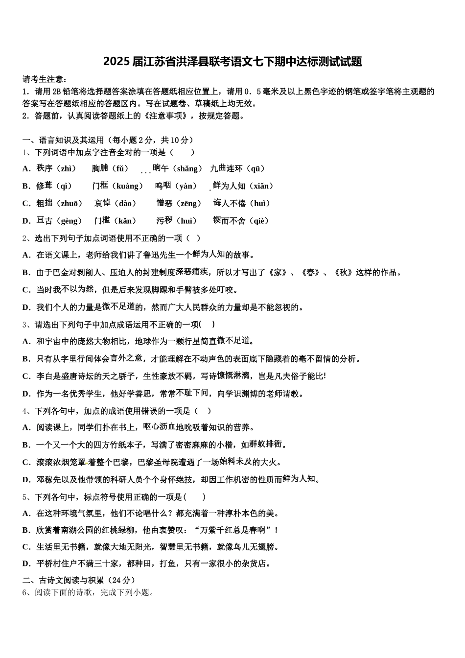 2025届江苏省洪泽县联考语文七下期中达标测试试题含解析_第1页