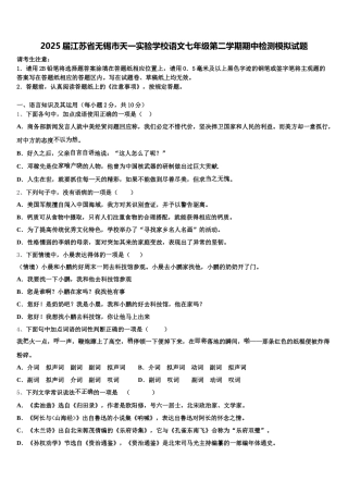 2025届江苏省无锡市天一实验学校语文七年级第二学期期中检测模拟试题含解析
