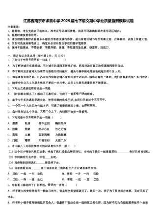 江苏省南京市求真中学2025届七下语文期中学业质量监测模拟试题含解析