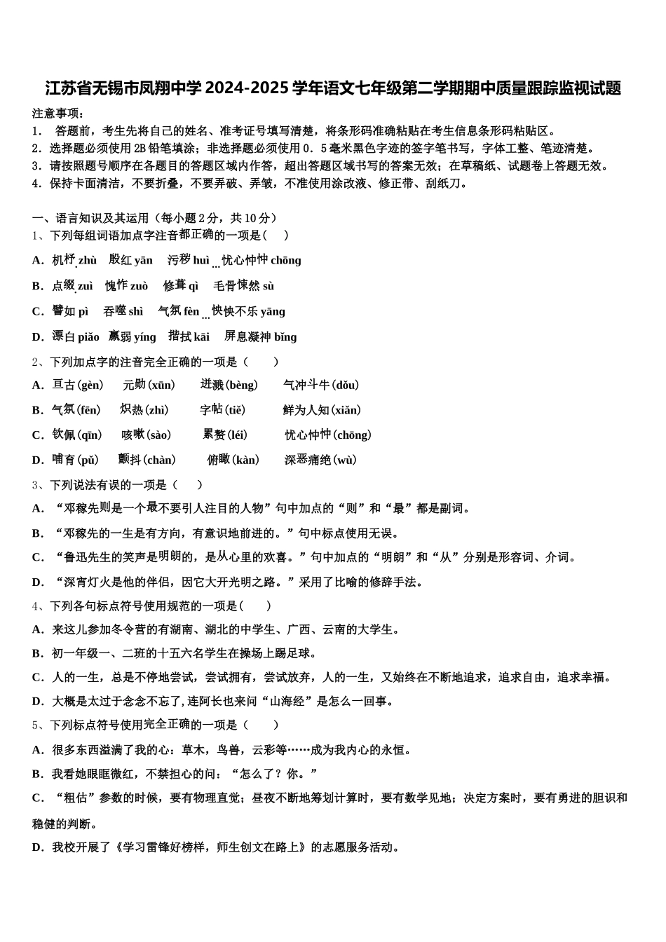 江苏省无锡市凤翔中学2024-2025学年语文七年级第二学期期中质量跟踪监视试题含解析_第1页