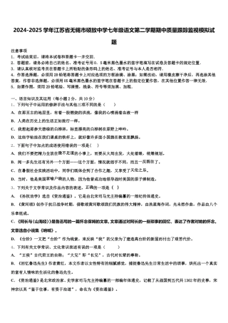 2024-2025学年江苏省无锡市硕放中学七年级语文第二学期期中质量跟踪监视模拟试题含解析