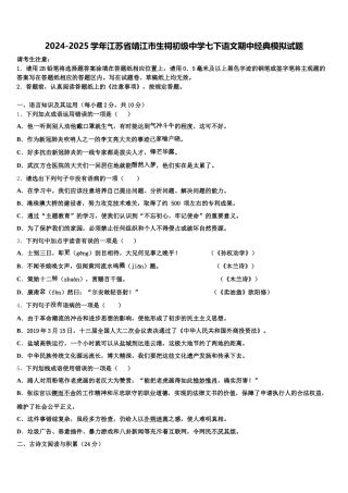 2024-2025学年江苏省靖江市生祠初级中学七下语文期中经典模拟试题含解析