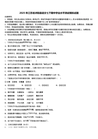 2025年江苏省沭阳县语文七下期中学业水平测试模拟试题含解析