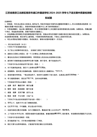 江苏省南京江北新区南京市浦口外国语学校2024-2025学年七下语文期中质量检测模拟试题含解析