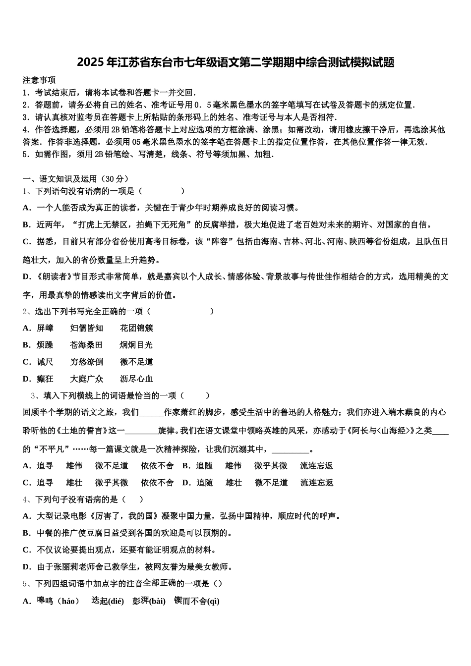 2025年江苏省东台市七年级语文第二学期期中综合测试模拟试题含解析_第1页