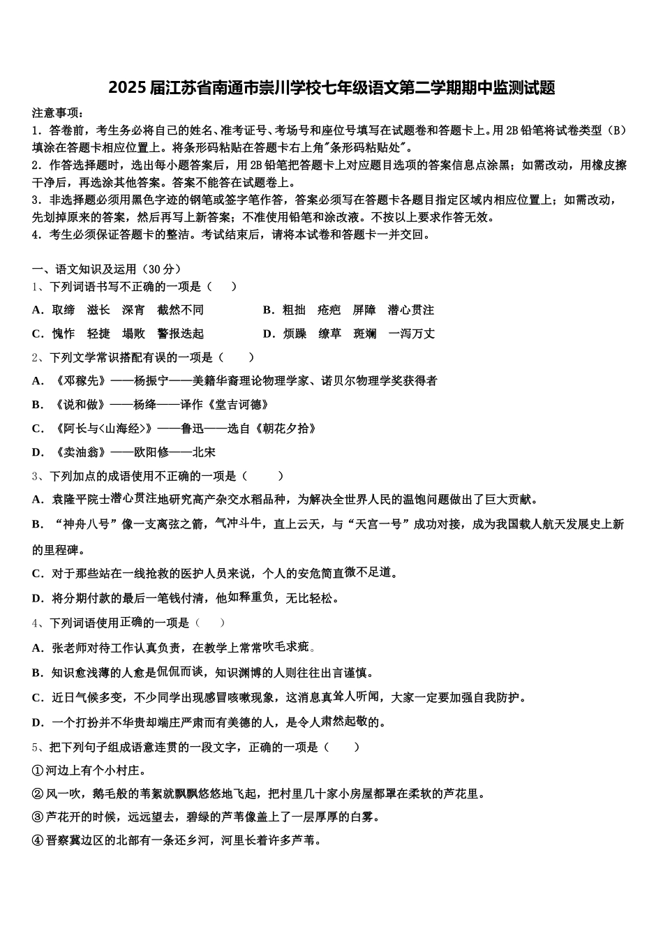 2025届江苏省南通市崇川学校七年级语文第二学期期中监测试题含解析_第1页