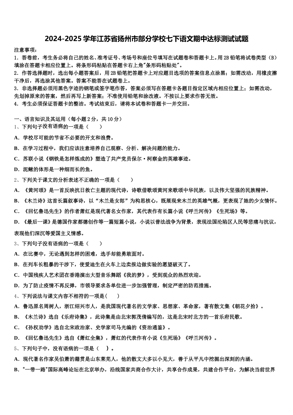 2024-2025学年江苏省扬州市部分学校七下语文期中达标测试试题含解析_第1页