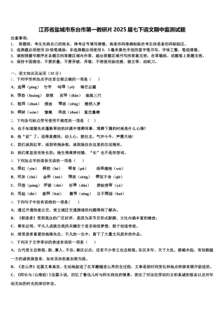 江苏省盐城市东台市第一教研片2025届七下语文期中监测试题含解析
