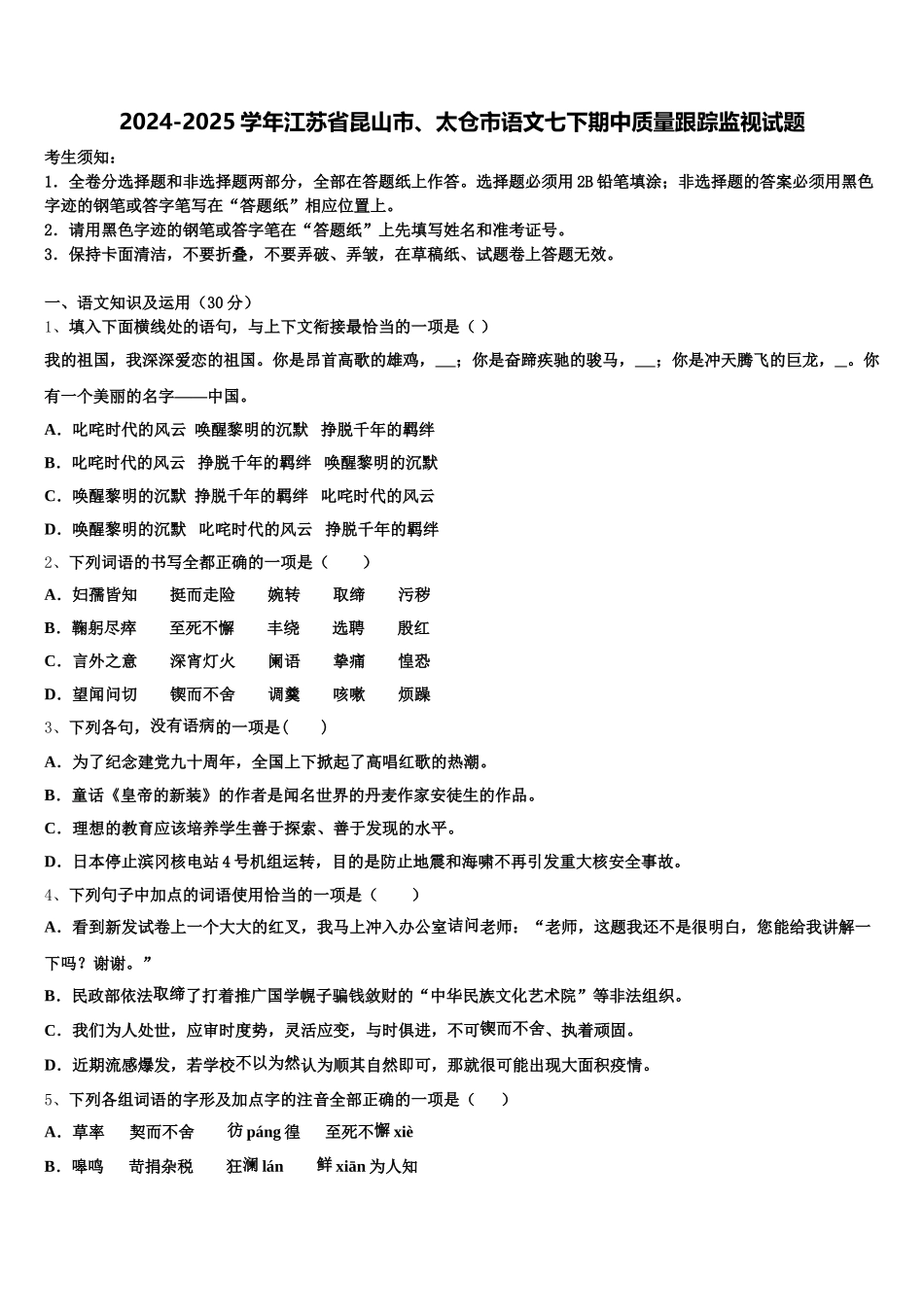 2024-2025学年江苏省昆山市、太仓市语文七下期中质量跟踪监视试题含解析_第1页