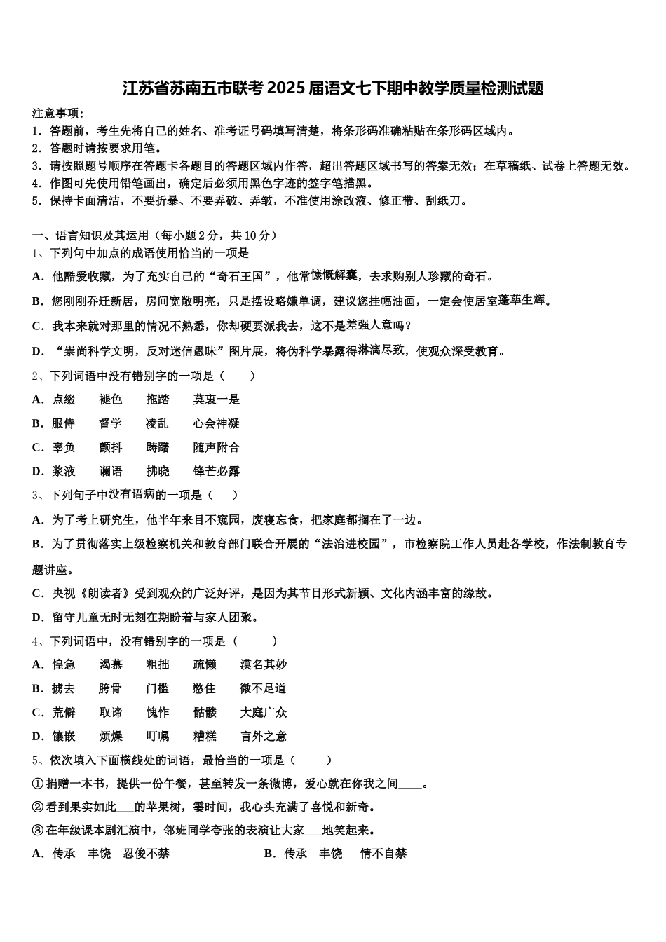 江苏省苏南五市联考2025届语文七下期中教学质量检测试题含解析_第1页