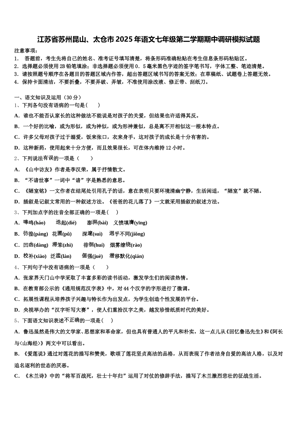 江苏省苏州昆山、太仓市2025年语文七年级第二学期期中调研模拟试题含解析_第1页
