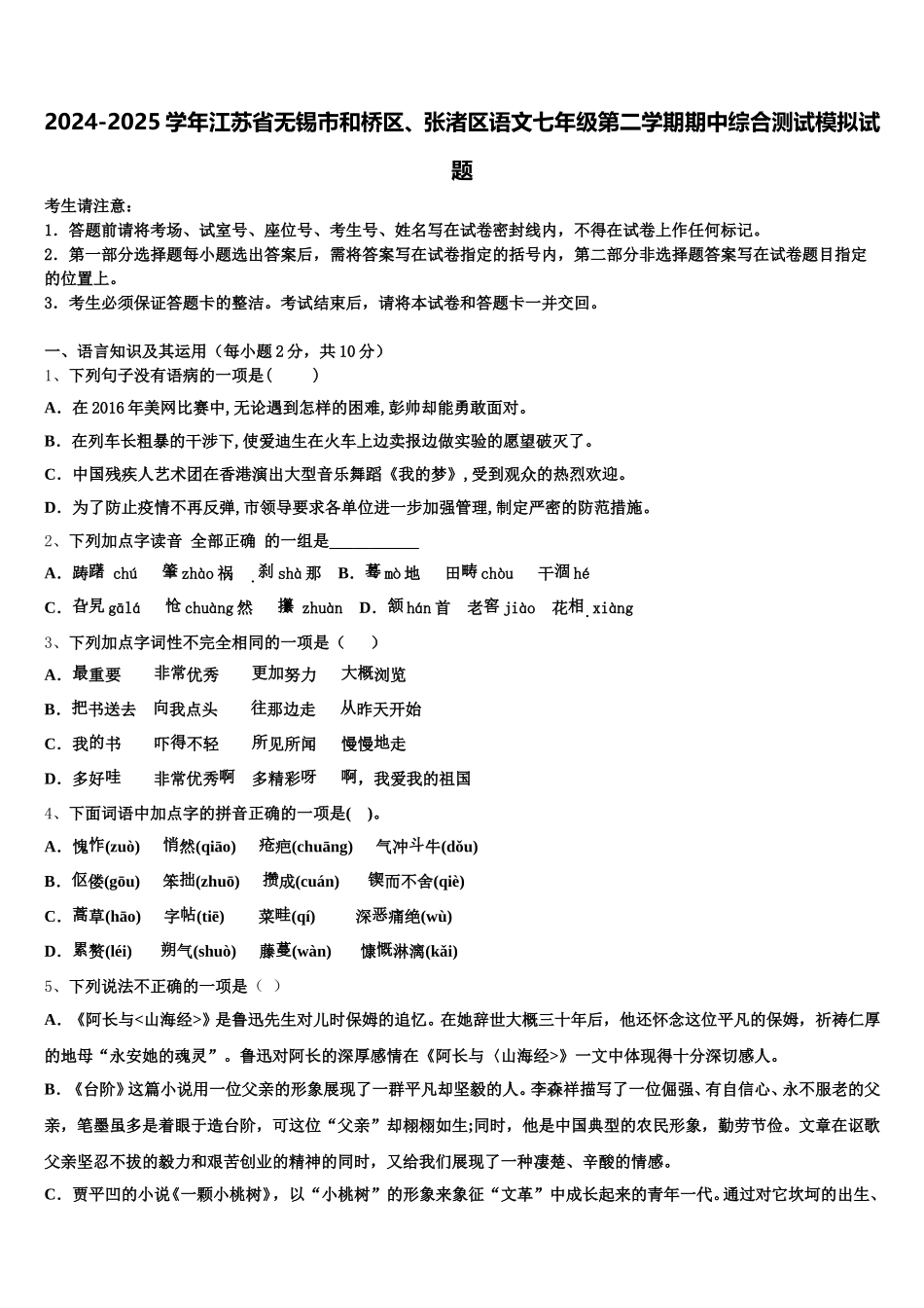 2024-2025学年江苏省无锡市和桥区、张渚区语文七年级第二学期期中综合测试模拟试题含解析_第1页
