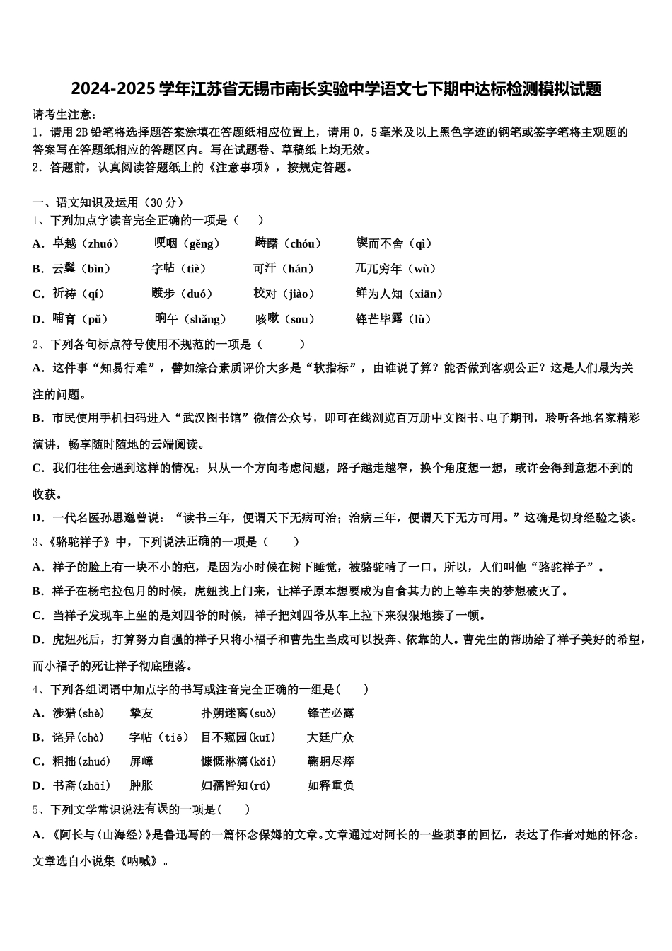 2024-2025学年江苏省无锡市南长实验中学语文七下期中达标检测模拟试题含解析_第1页