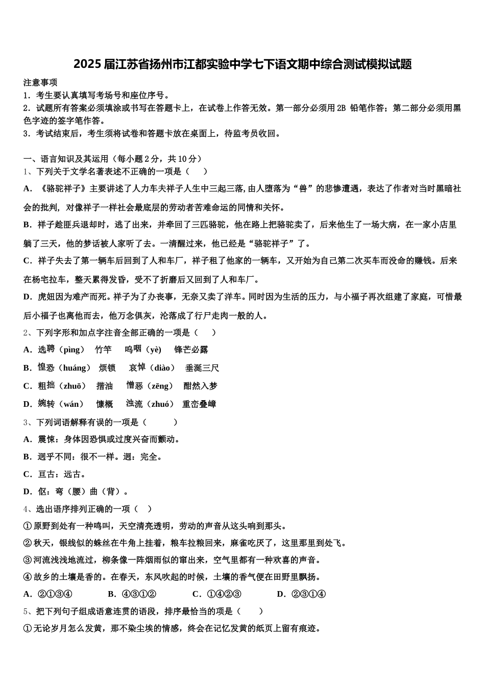2025届江苏省扬州市江都实验中学七下语文期中综合测试模拟试题含解析_第1页