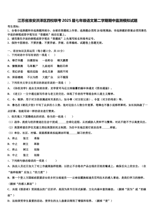 江苏省淮安洪泽区四校联考2025届七年级语文第二学期期中监测模拟试题含解析