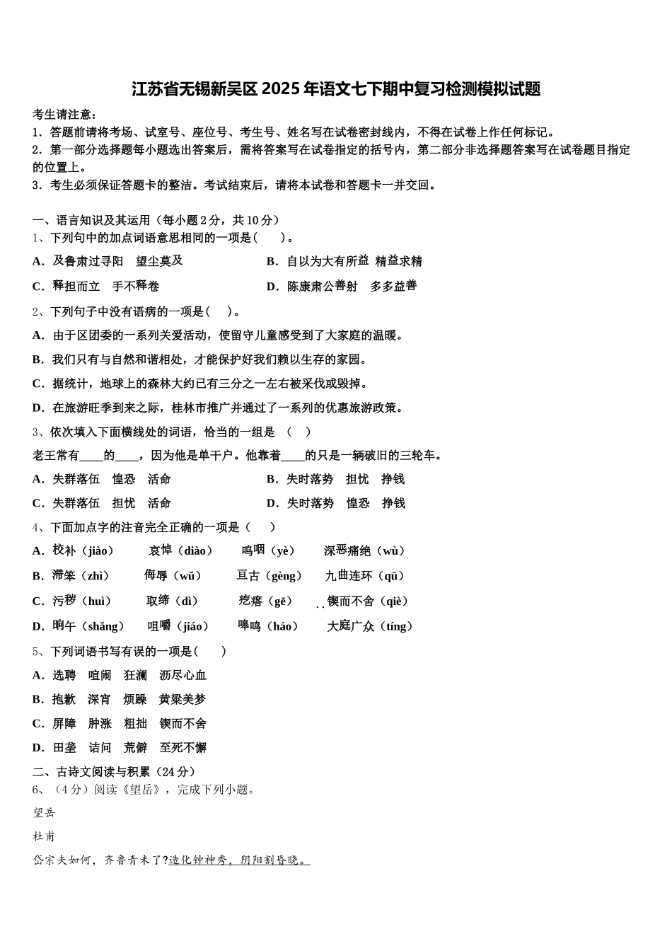 江苏省无锡新吴区2025年语文七下期中复习检测模拟试题含解析_第1页