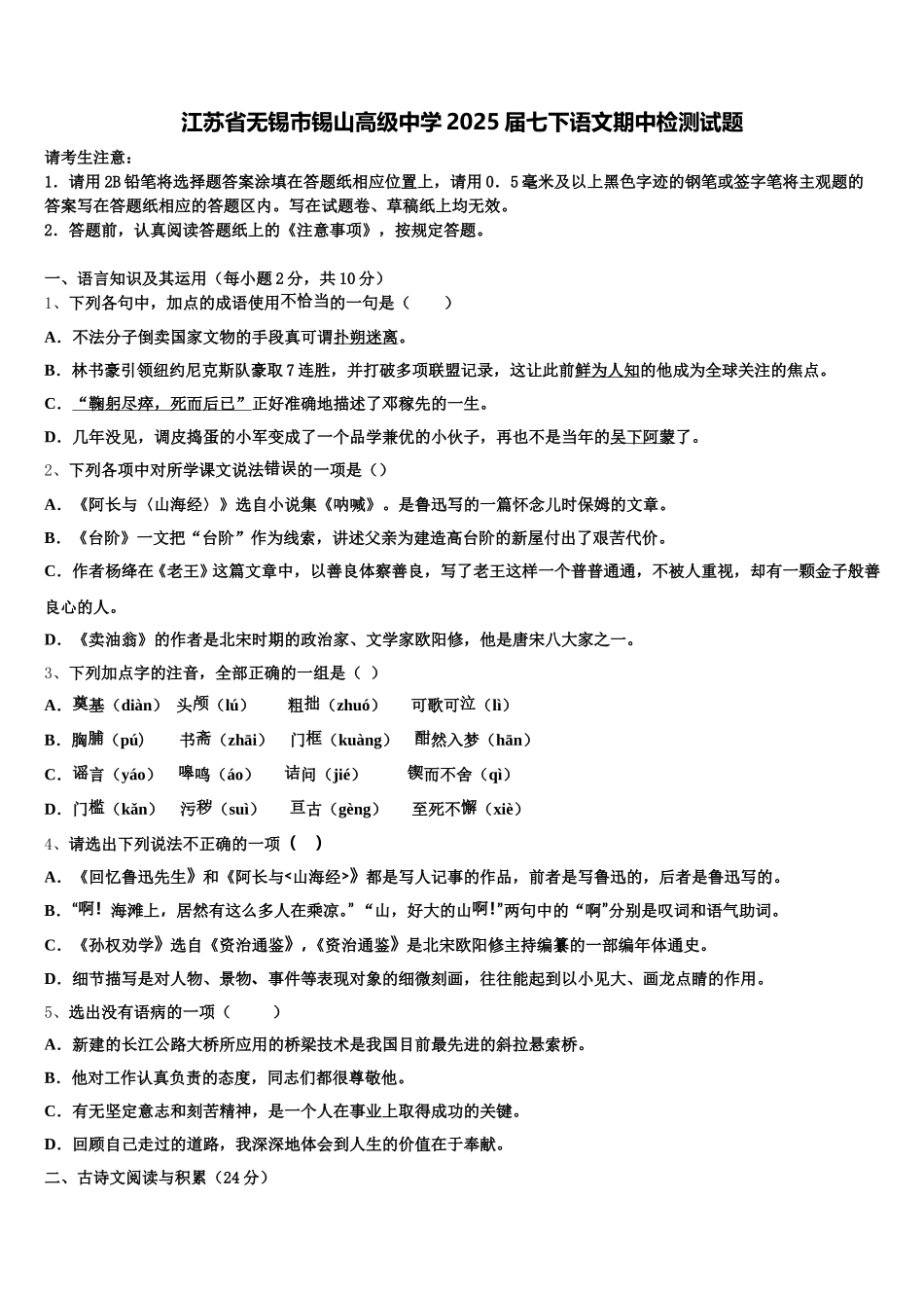 江苏省无锡市锡山高级中学2025届七下语文期中检测试题含解析_第1页