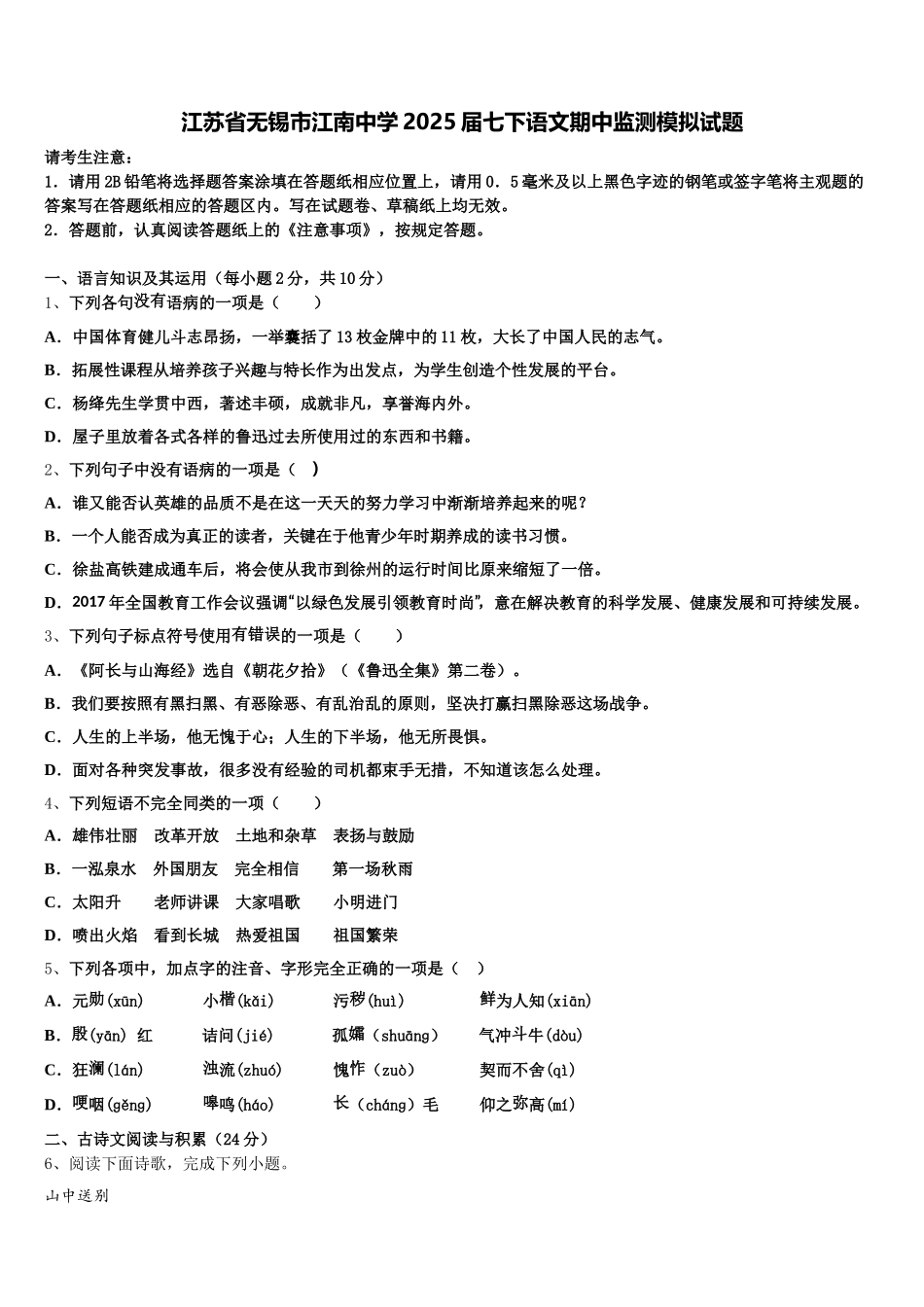 江苏省无锡市江南中学2025届七下语文期中监测模拟试题含解析_第1页