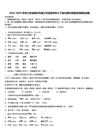 2024-2025学年江苏省泰州市靖江市实验学校七下语文期中质量检测模拟试题含解析