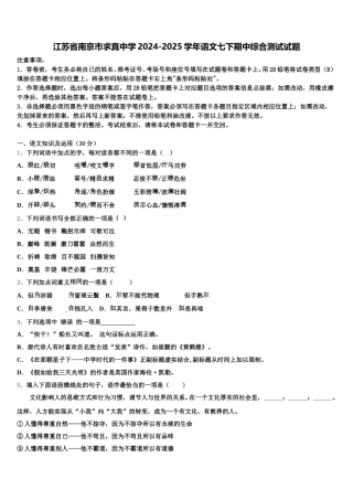 江苏省南京市求真中学2024-2025学年语文七下期中综合测试试题含解析