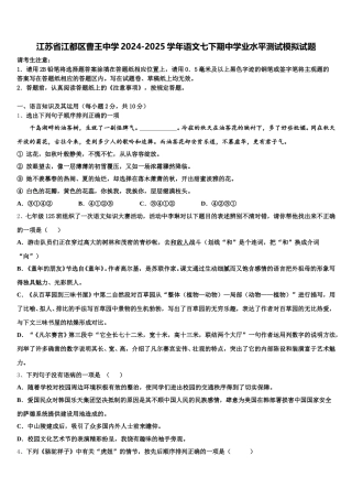 江苏省江都区曹王中学2024-2025学年语文七下期中学业水平测试模拟试题含解析