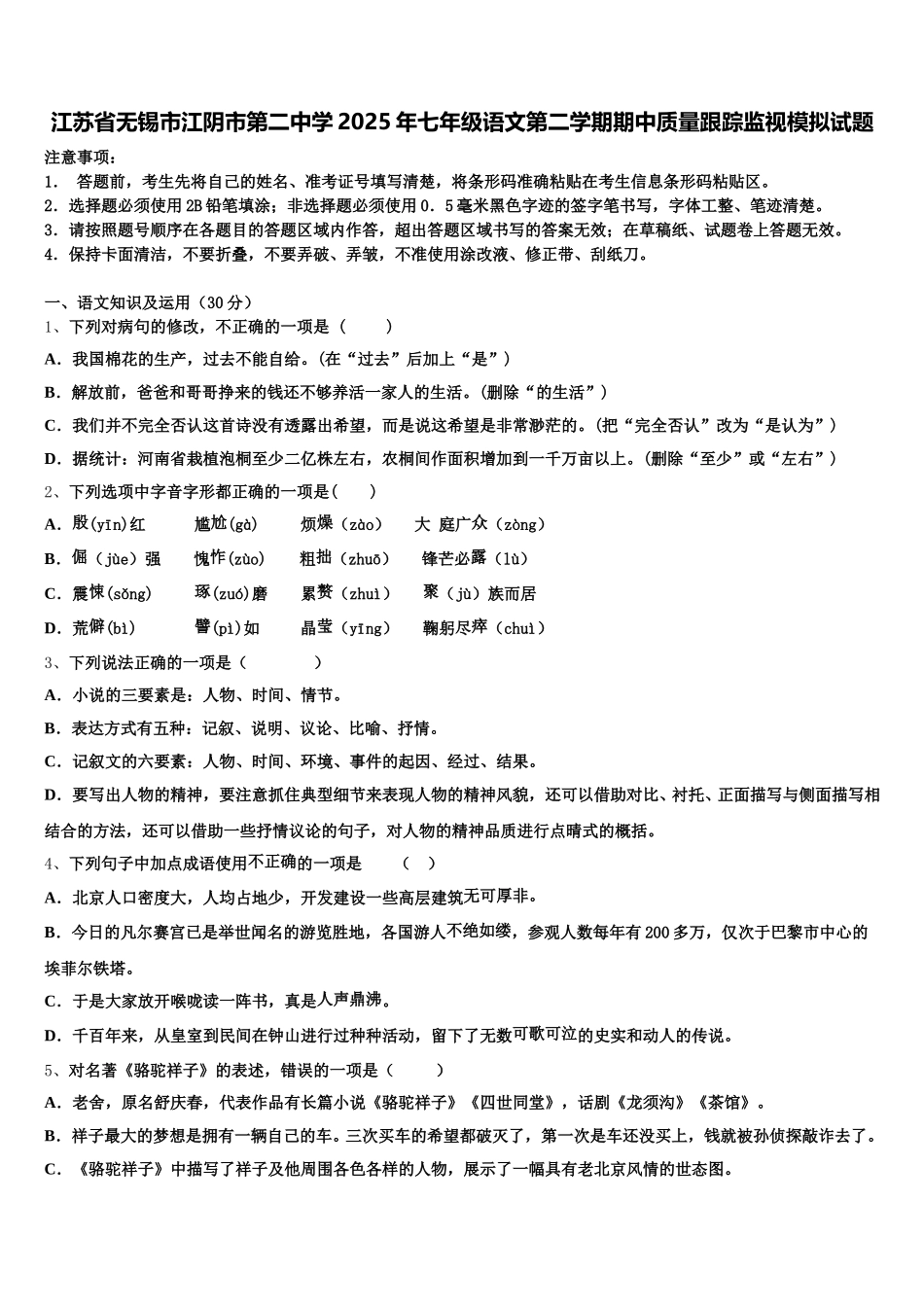 江苏省无锡市江阴市第二中学2025年七年级语文第二学期期中质量跟踪监视模拟试题含解析_第1页