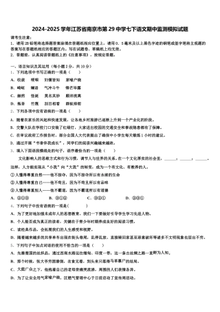 2024-2025学年江苏省南京市第29中学七下语文期中监测模拟试题含解析