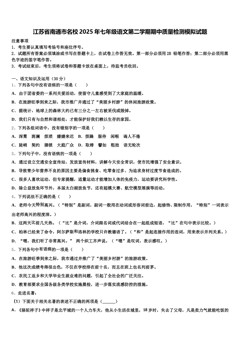江苏省南通市名校2025年七年级语文第二学期期中质量检测模拟试题含解析_第1页