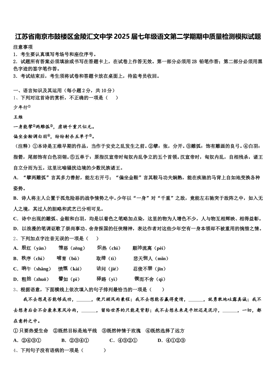 江苏省南京市鼓楼区金陵汇文中学2025届七年级语文第二学期期中质量检测模拟试题含解析_第1页