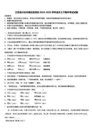 江苏省兴化市顾庄区四校2024-2025学年语文七下期中考试试题含解析