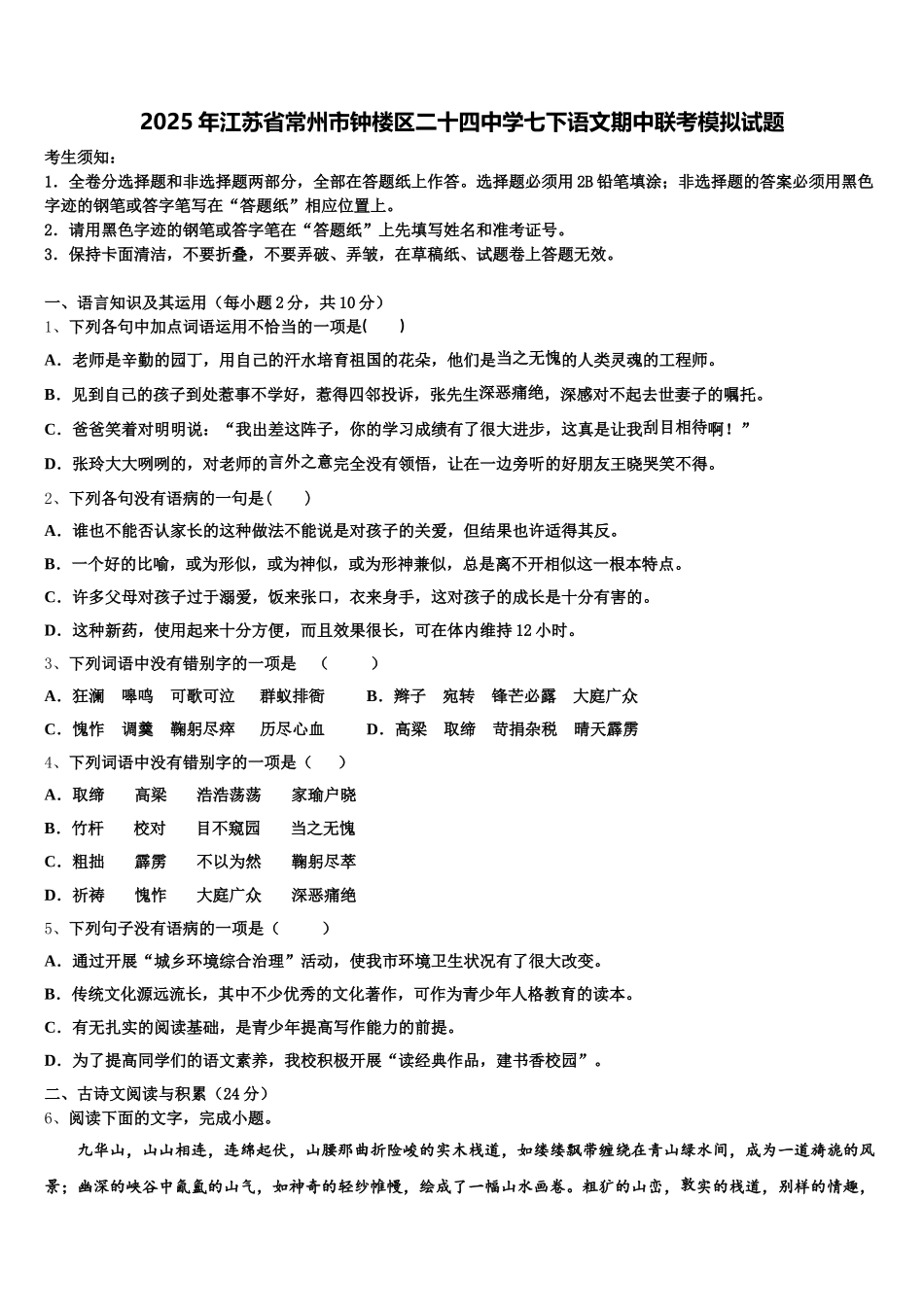 2025年江苏省常州市钟楼区二十四中学七下语文期中联考模拟试题含解析_第1页