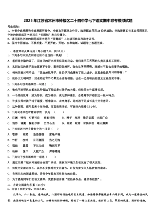 2025年江苏省常州市钟楼区二十四中学七下语文期中联考模拟试题含解析