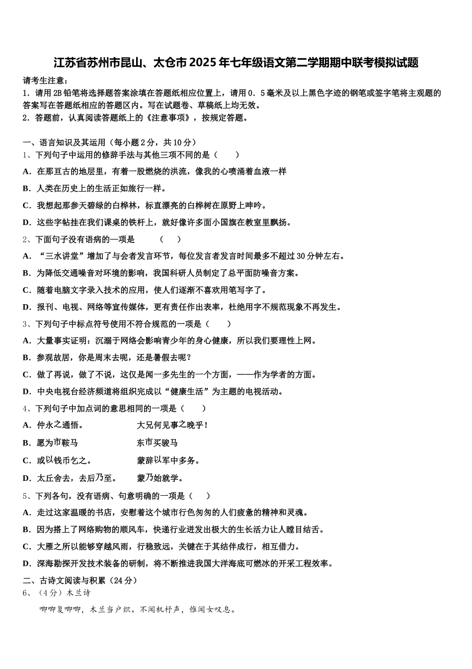江苏省苏州市昆山、太仓市2025年七年级语文第二学期期中联考模拟试题含解析_第1页