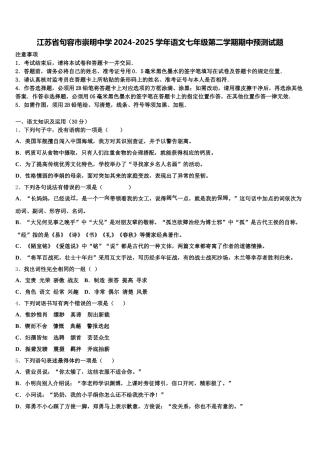 江苏省句容市崇明中学2024-2025学年语文七年级第二学期期中预测试题含解析